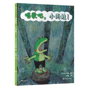 浪花朵朵正版现货 唱歌吧，小雨蛙！5岁以上 日本知名绘本作家谷口智则 个体自我价值认同 成长故事绘本 后浪童书