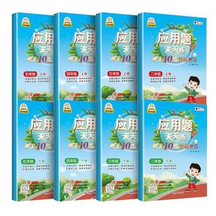 2025新版应用题天天练二三四五年级下册人教版每天10道计时测评数学应用题专项训练习册小学生强化天天练2-5年级课堂配套计算同步