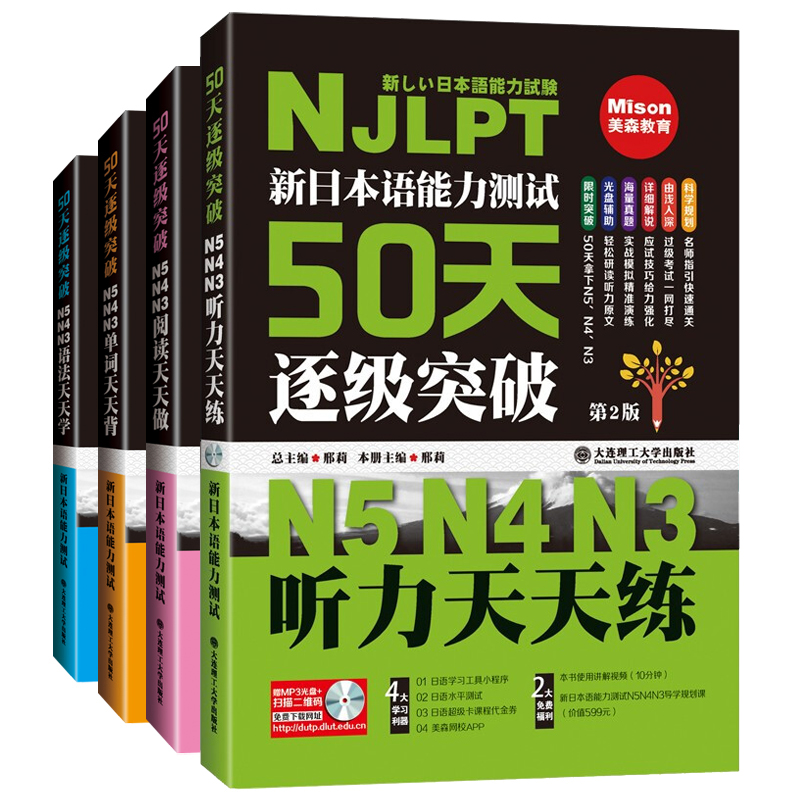 新日本语能力测试50天逐级突破N5N4N3听力阅读单词语法天天练第2二版 日语三四五级高考日语词汇辅导用书初级自学零基础入门教材程