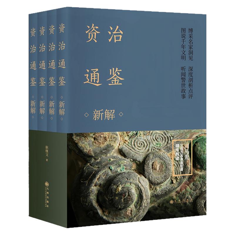 资治通鉴新解（套装全4册）图书