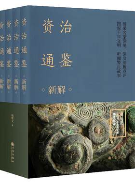 资治通鉴新解（套装全4册）图书