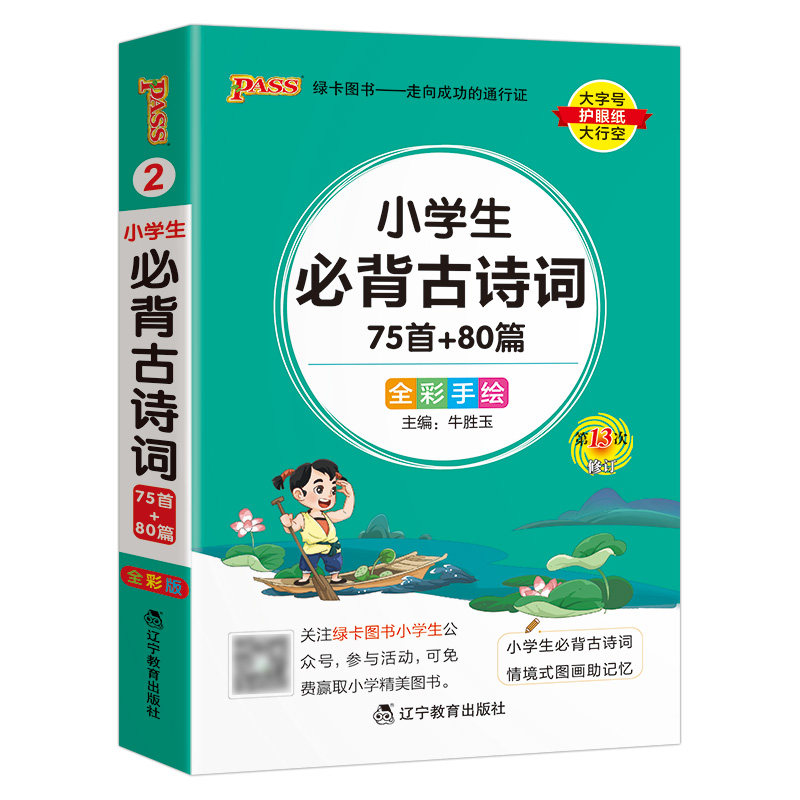 小学生必背古诗词75+80首口袋书