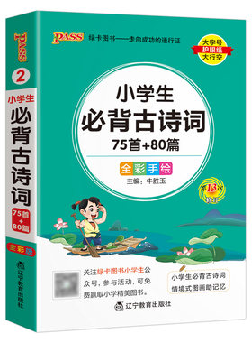 小学生必背古诗词75+80首口袋书