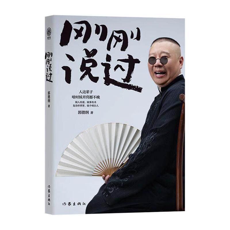 刚刚说过郭德纲新书