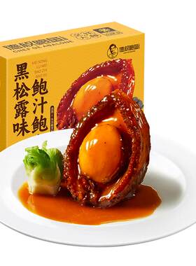 德叔鲍鱼黑松露大鲍鱼