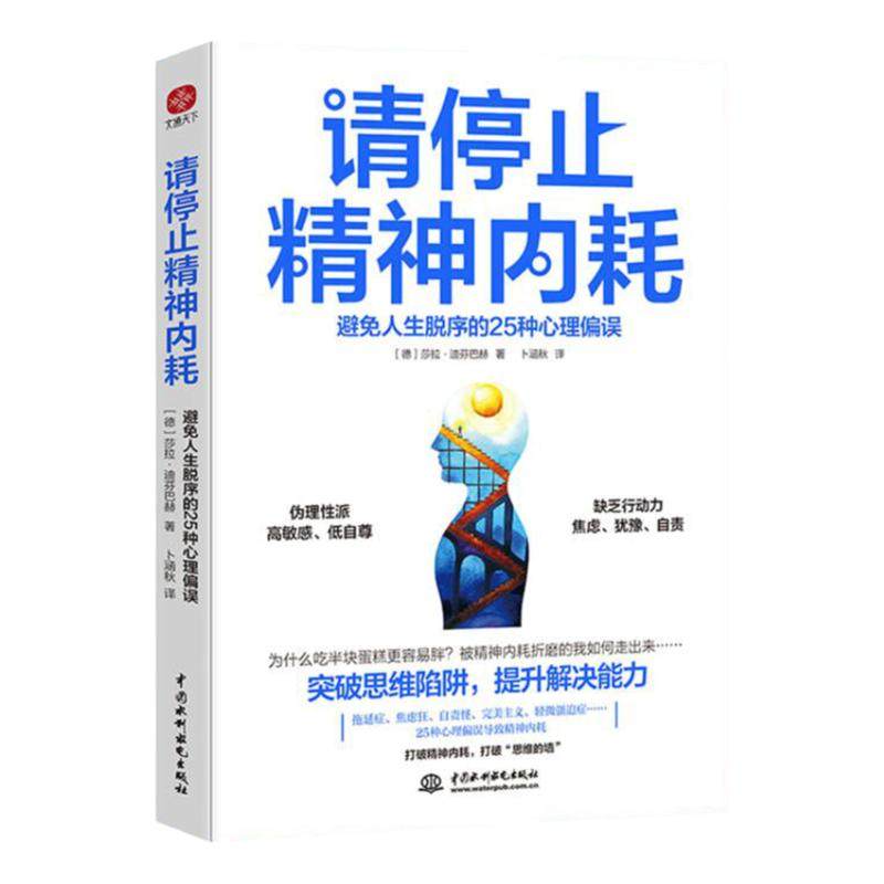 请停止精神内耗 避免人生脱序的25种心理偏误 莎拉·迪芬巴赫 突破思维陷阱提升解决能力 高能量青年养成记精神内耗的人都犯这25条