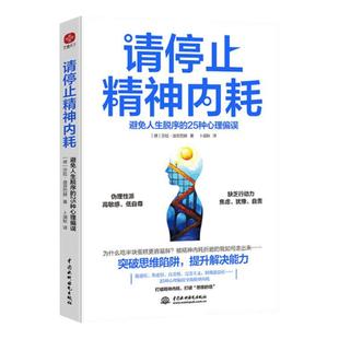 请停止精神内耗 避免人生脱序的25种心理偏误 莎拉·迪芬巴赫 突破思维陷阱提升解决能力 高能量青年养成记精神内耗的人都犯这25条