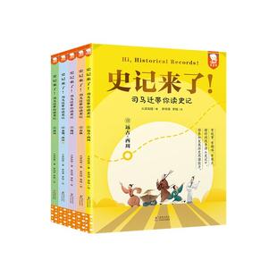 【正版白大姐young泱妈推荐】歪歪兔史记来了司马迁带你读史记少年读史记儿童版白话文资治通鉴二十四史历史类文学小学生课外书籍