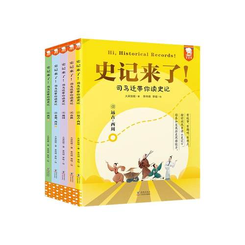 【正版白大姐young泱妈推荐】歪歪兔史记来了司马迁带你读史记少年读史记儿童版白话文资治通鉴二十四史历史类文学小学生课外书籍