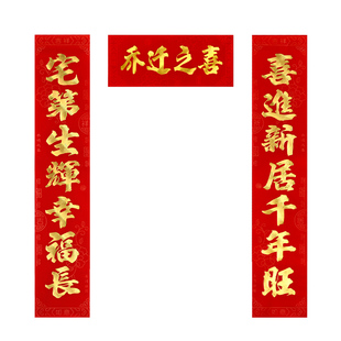乔迁之喜对联福字套装进宅大吉门联新房搬家植绒对联新居烫金喜联