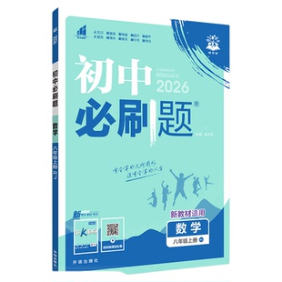 2026必刷题八下初中数学八年级下册上册初二物理语文英语政治历史地理生物人教版北师大沪科8华师同步练习册教辅复习资料狂K重点