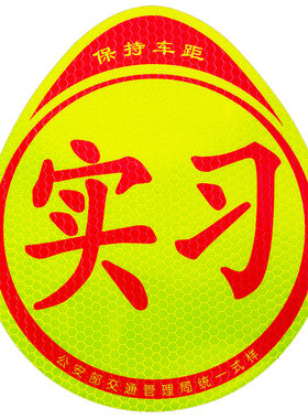 实习反光贴强烈反光更安全