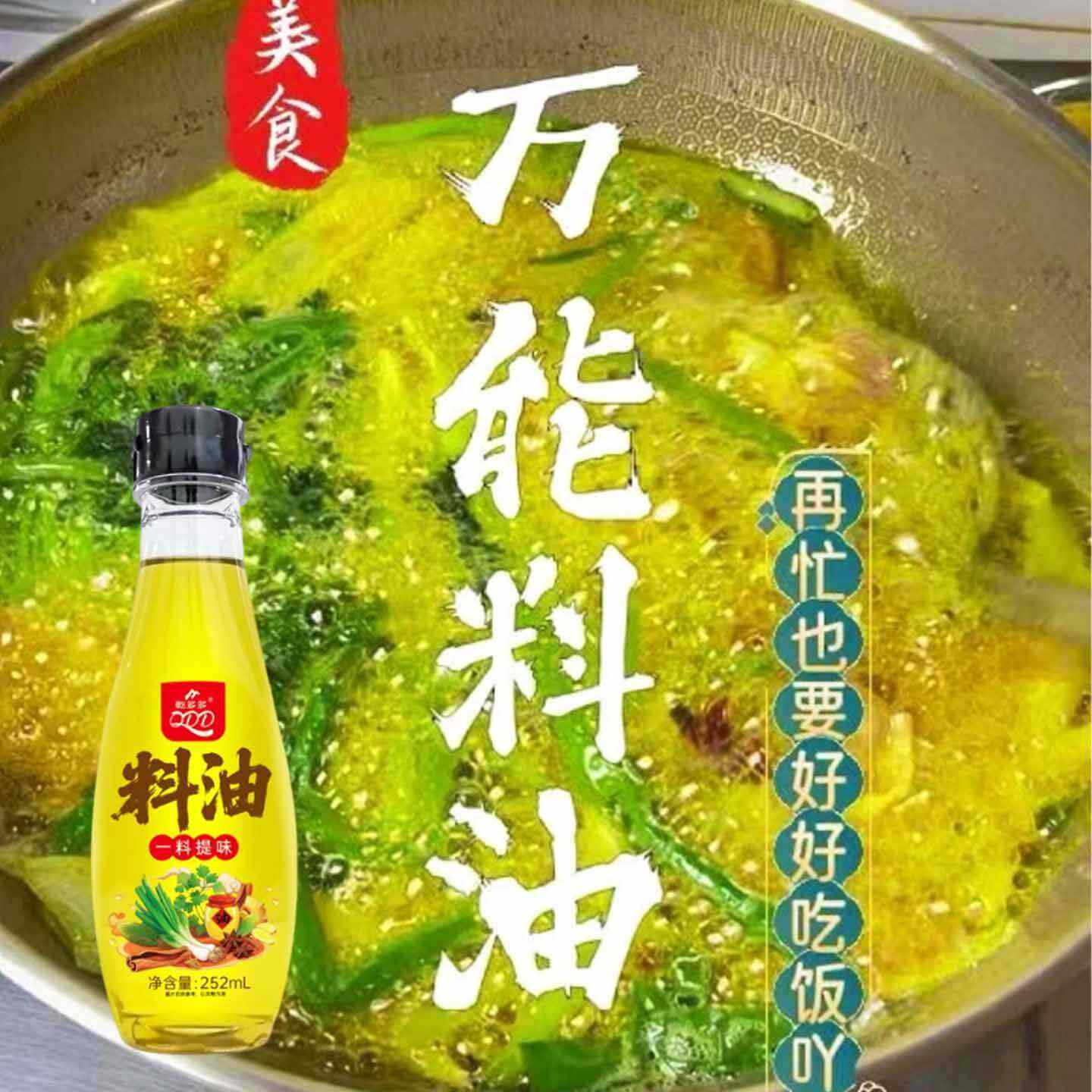 万能秘制料油家用明油饺子包子馅专用料油炒菜凉拌菜调味烧烤刷油