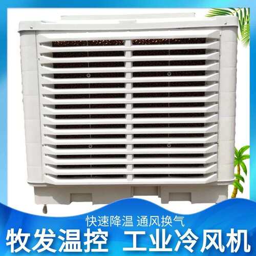 厂房降温养殖湿帘冷风机移动式水冷空调工业冷风机蒸发式水帘空调