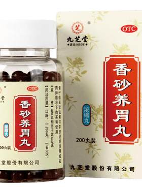 【自营】[九芝堂]香砂养胃丸0.3g*200丸*1瓶/盒⭐⭐⭐⭐⭐品牌优选消化不良胃胀脾胃