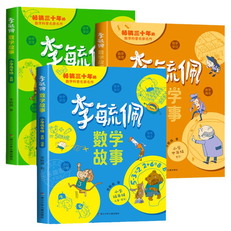 李毓佩数学童话集故事系列小学生低中高年级全套西游记历险记思维训练图画书关于一二三年级阅读课外书必读书籍四五六李玉配李敏佩