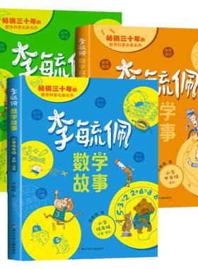 李毓佩数学童话集故事系列