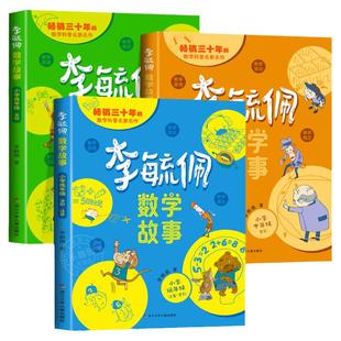 李毓佩数学童话集故事系列小学生低中高年级全套西游记历险记思维训练图画书关于一二三年级阅读课外书必读书籍四五六李玉配李敏佩