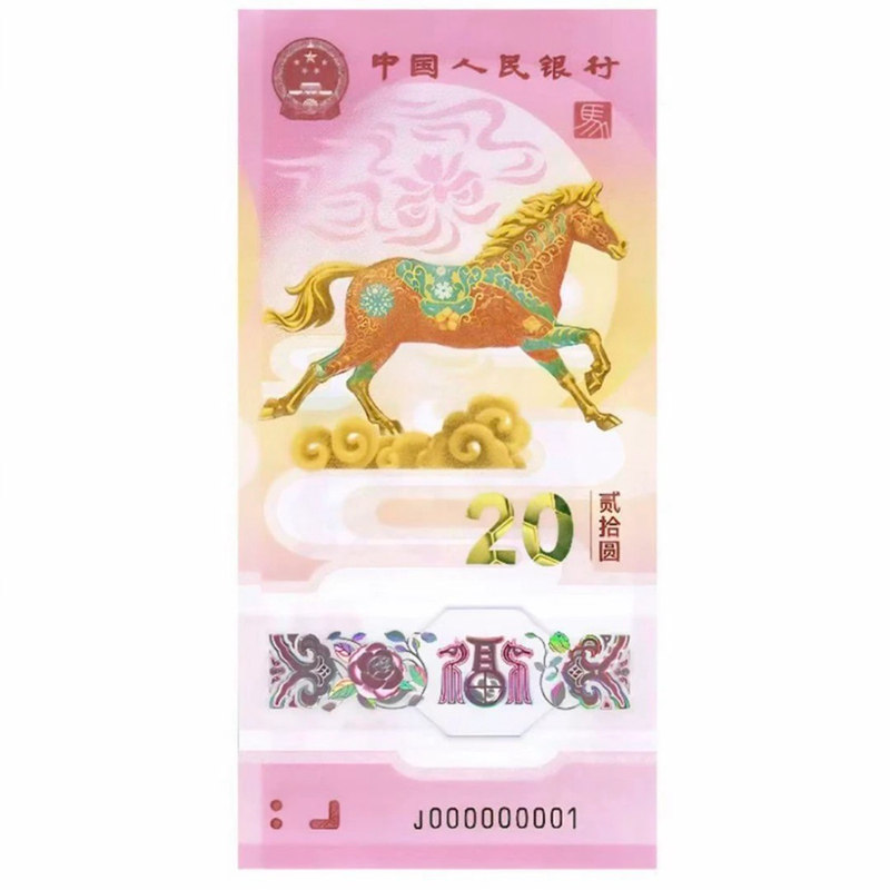 马年生肖纪念钞20元马钞十连号