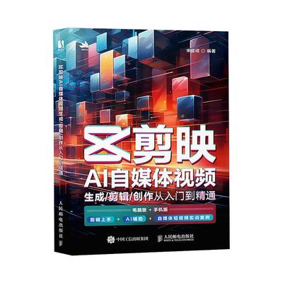 剪映教程书籍剪映短视频剪辑从入门到精通从零开始学做手机短视频制作剪辑教程零基础vlog影视编辑抖音快手小红书摄影教材