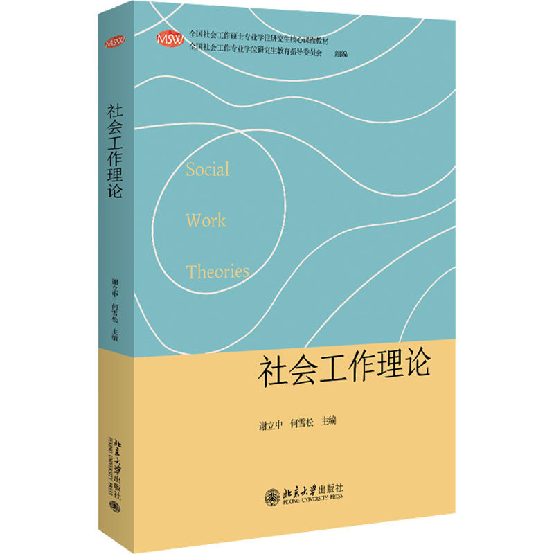 社会工作理论研究生核心课程教材