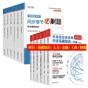 环球网校备考2026刘艳霞零基础过中级经济师同步章节必刷题基础知识人力工商财税金融2025经济师考试用书专用教材练习题集历年真题