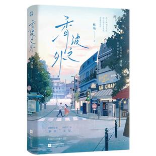 现货【特签版】香波之外 核萄 久别重逢的极限拉扯双向暗恋异国都市HE言情情感小说书籍 新增番外她 异国情缘 撬墙角文学 执着守候