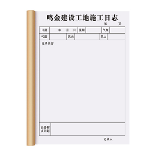【工地施工日志】定制工程施工安全监理日志房屋市政建筑装修进度表加厚双面旁站记录本现场质量巡查监督日记