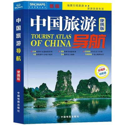 中国旅游导航便携版地图册