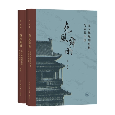 尧风舜雨 元大都规划思想与古代中国 王军 著 历史