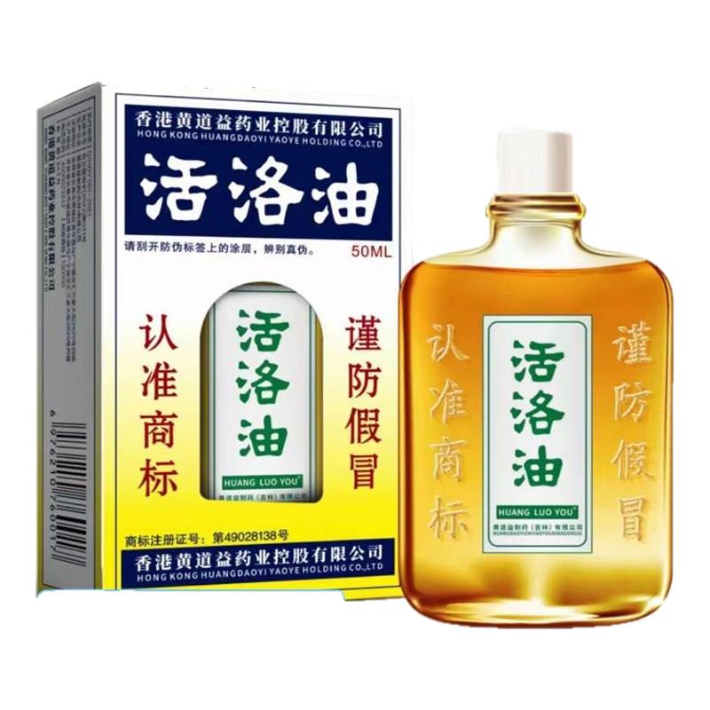 正品黄道益活洛活络油50ml非港版舒筋活络跌打损伤腰颈椎肌肉拉伤