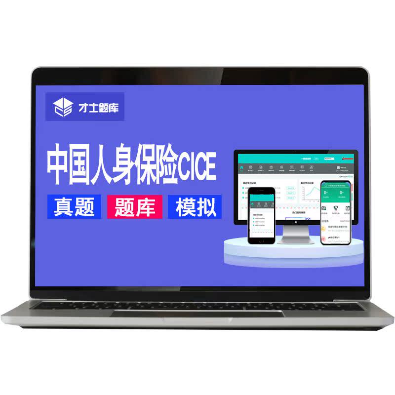 中国人身保险cice考试题库中级高级寿险管理师习题试题教材电子