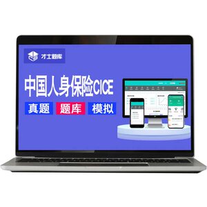 中国人身保险cice考试题库中级高级寿险管理师习题试题教材电子