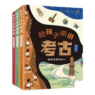 【混知甄选】给孩子讲讲考古 全3册 从人物、文物、谜团三个主题给孩子讲懂考古学 追踪历史足迹探源中华文明 青岛出版社