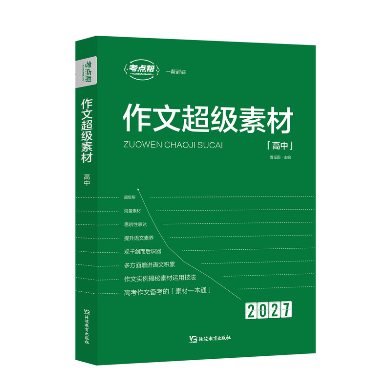 乐学象限2027新版作文超级素材