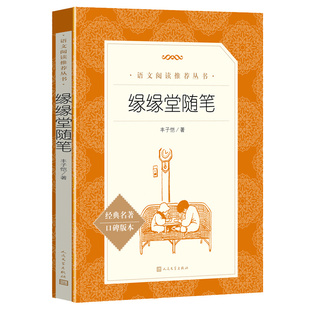缘缘堂随笔 丰子恺的书原著正版 中小学生课外阅读世界经典文学名著完整版 人民文学出版社 一二三年级读必书籍正版散文随笔