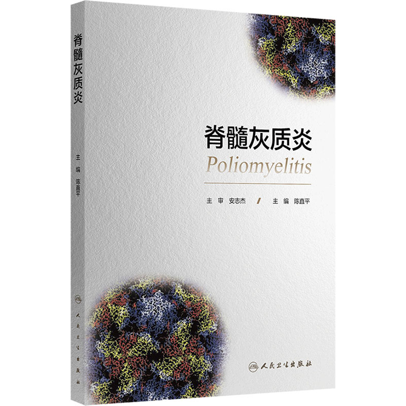 脊髓灰质炎 陈直平 医学卫生/预防医学、卫生学 人民卫生出版社 9787117386968