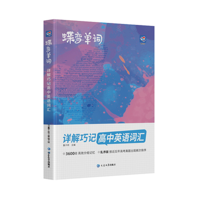 【旗舰店】2026蝶变高中英语单词