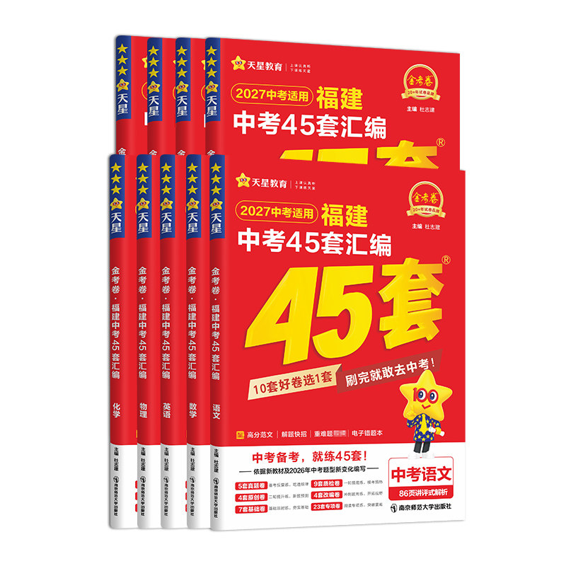 2027金考卷福建中考45套汇编天星
