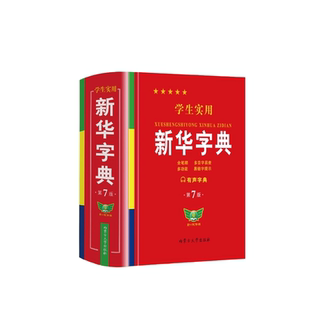 【双色有声版】2026学生实用新华字典学生专用初中高中生新编多功能词典现代汉语词典成语词典英汉语词典便携词语字典工具书最新版