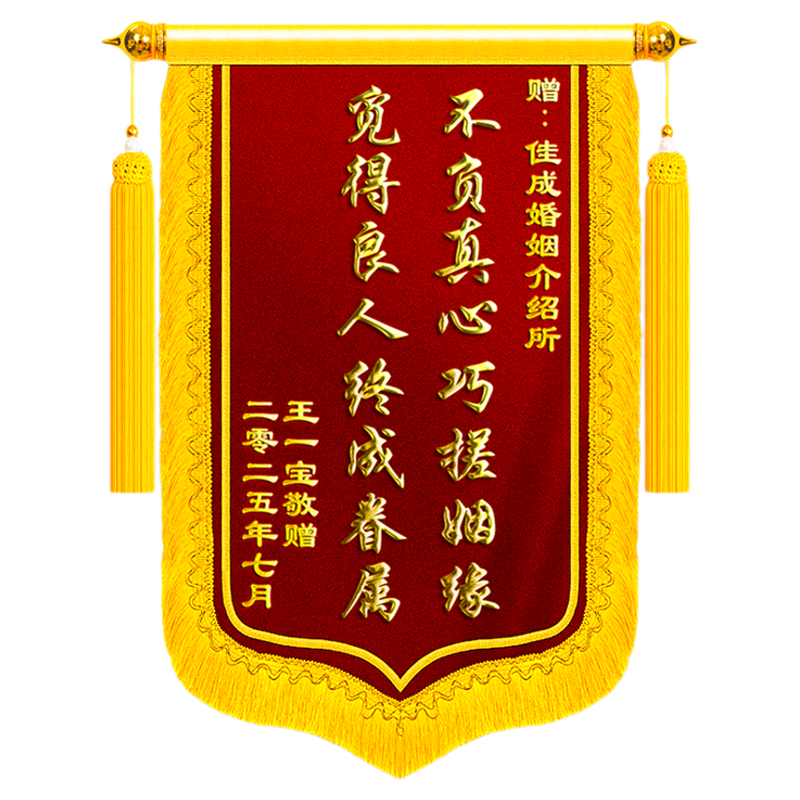 锦旗定制送婚介所感谢红娘媒人月老牵线服务赠婚姻介绍所喜结良缘美满爱情表达心意高档个性创意旌旗订做