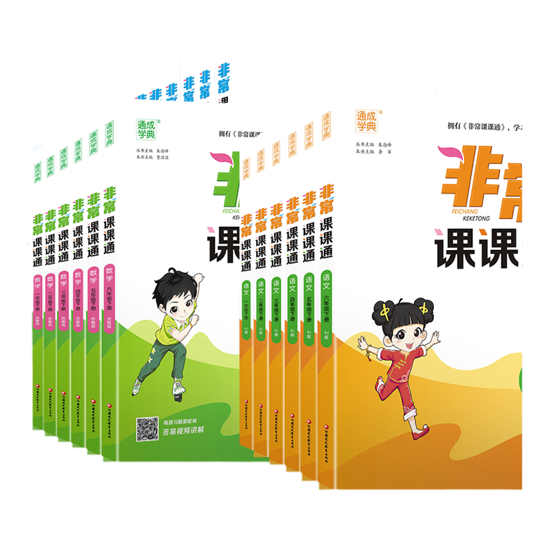 江苏专用】2025秋非常课课通小学一年级二年级三四五六年级上册下册语文数学英语人教版苏教译林教材全解同步讲解学霸课堂笔记