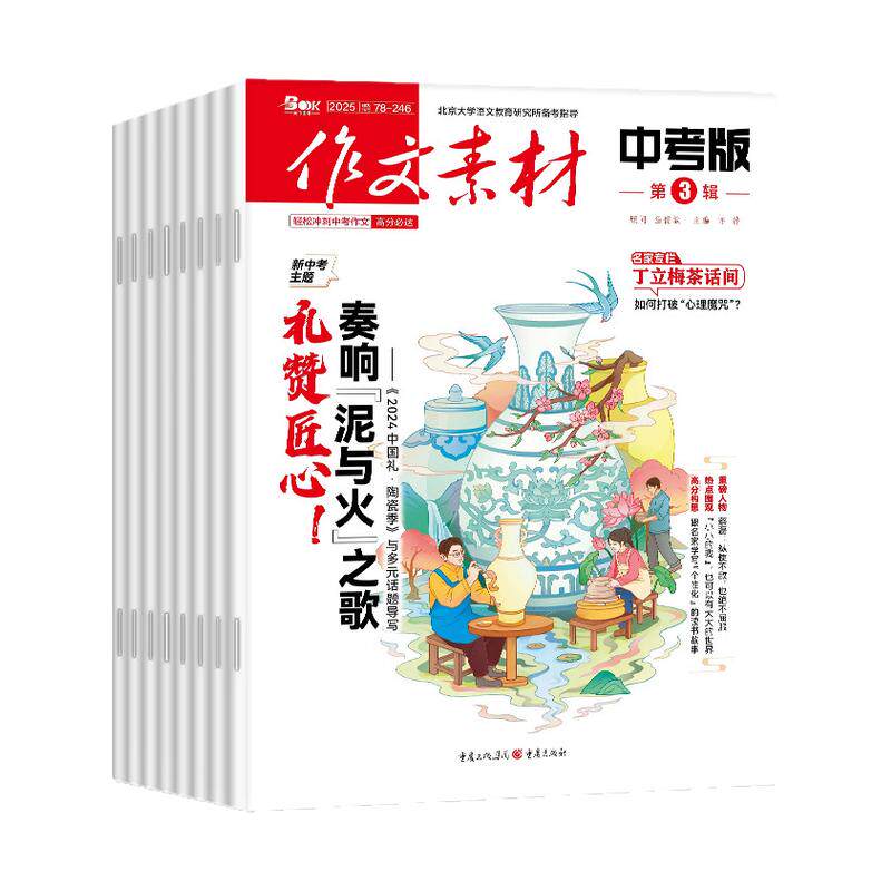 作文素材中考版杂志2026年6-11月现货【全年/半年订阅】初中版七八九年级中学生阅读精华本课堂内外创新作文与考试2025/2027过刊