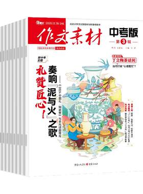作文素材中考版2026年6-8月/订阅