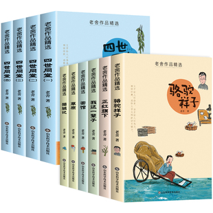 老舍经典作品四五六年级必读课外书全集精选10册小学生必读课外阅读书籍散文集茶馆草原四世同堂完整正版老舍经典儿童文学作品全集