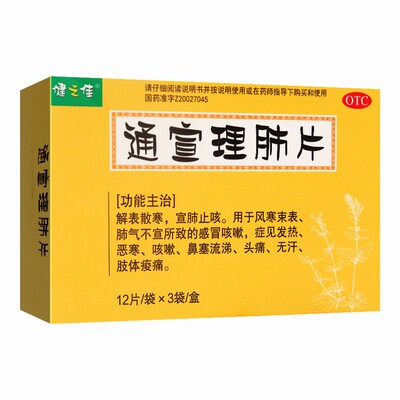 健之佳通宣理肺片36片风寒咳嗽气喘发烧头疼无汗鼻塞正品