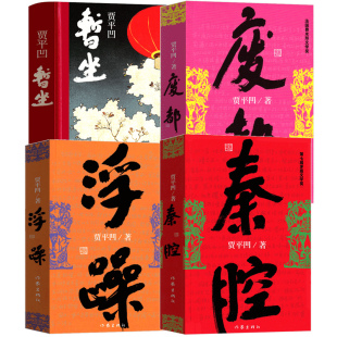 全套4册暂坐+废都+浮躁+秦腔 贾平凹正版作家出版社贾平凹的书籍当代现代文学小说作品集暂座未删节版完整版未删除无删减版畅销书