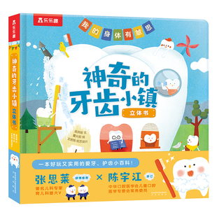乐乐趣正版 我的身体有意思 神奇的牙齿小镇立体书拟人化形象+系统的知识3-6岁儿童早教启蒙科普宝宝牙齿百科全书培养孩子好习惯