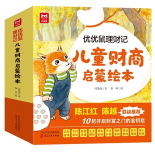 儿童财商启蒙教育绘本（全10册）优优鼠理财记，孩子的理财启蒙书3-8岁儿童财商情商培养钱从哪里来