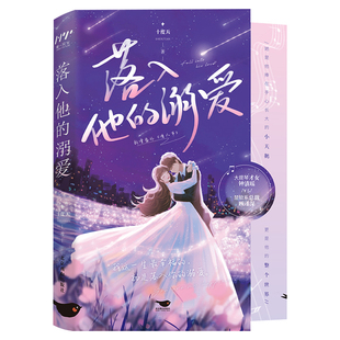 落入他的溺爱正版十度天原著完整无删减 讲述大提琴才女钟清瑶与金融公司总裁顾谨深之间的爱情故事 都市言情小说畅销书籍排行榜